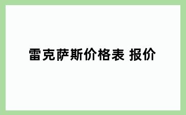 雷克萨斯价格表 报价